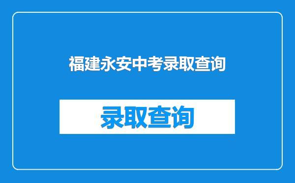 福建永安中考录取查询