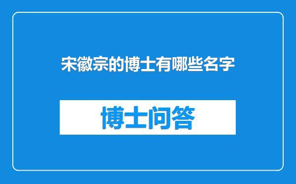 宋徽宗的博士有哪些名字