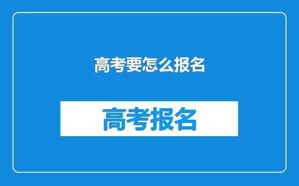 高考要怎么报名