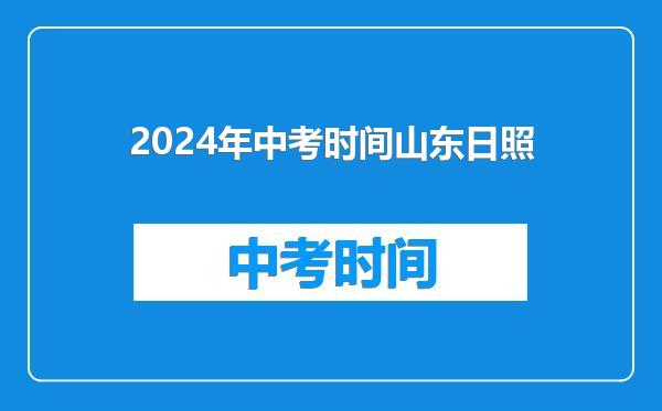 2024年中考时间山东日照