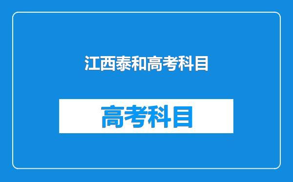 江西泰和高考科目