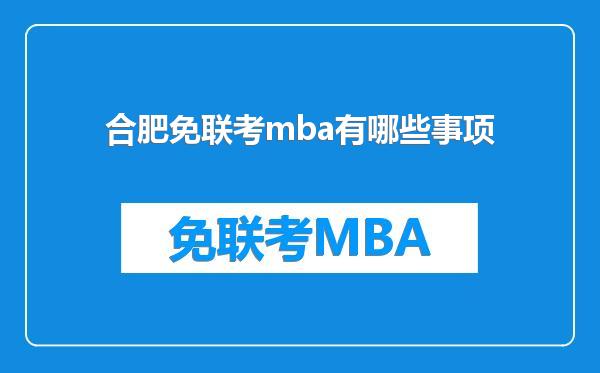 合肥免联考mba有哪些事项