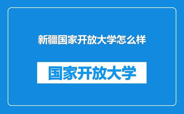 新疆国家开放大学怎么样