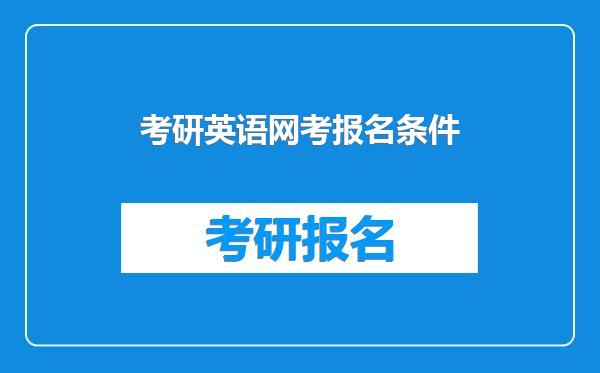 考研英语网考报名条件