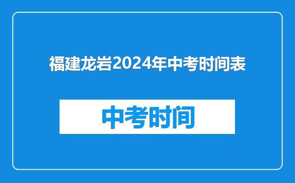 福建龙岩2024年中考时间表