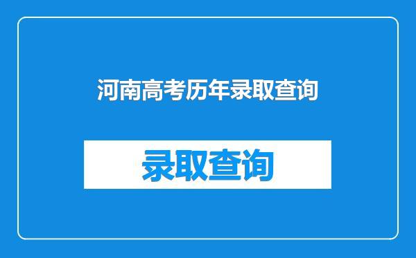 河南高考历年录取查询