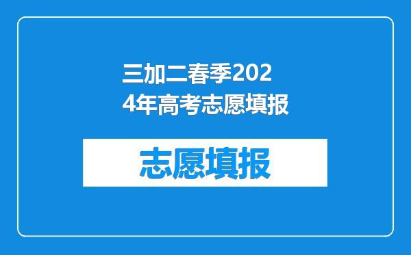 三加二春季2024年高考志愿填报