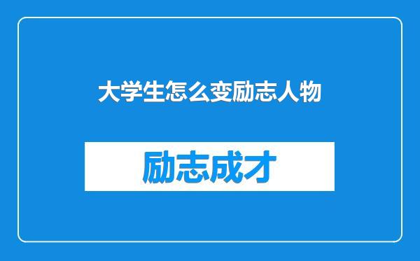大学生怎么变励志人物