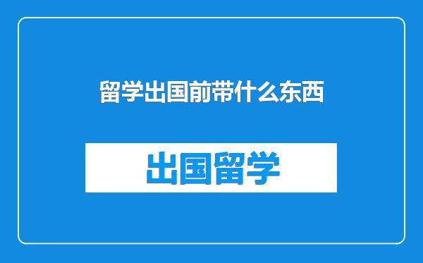 留学出国前带什么东西
