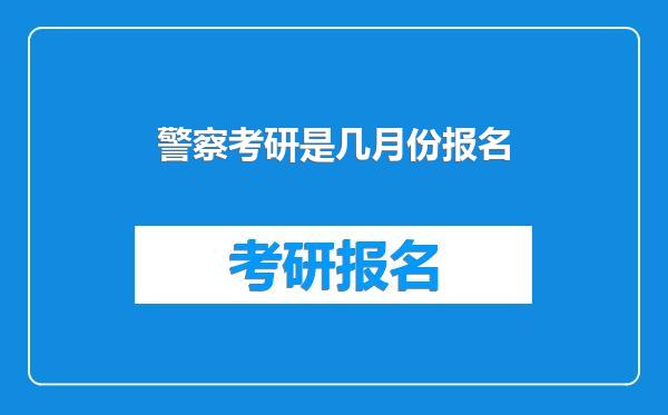 警察考研是几月份报名