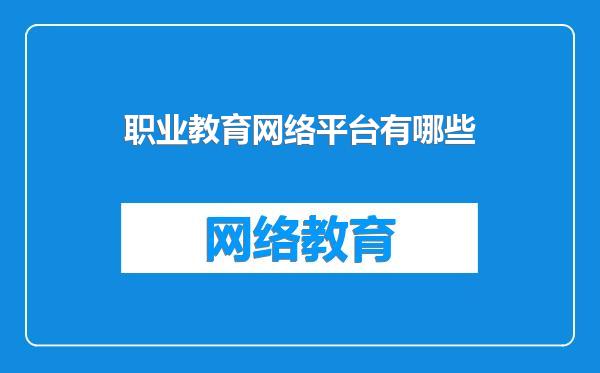 职业教育网络平台有哪些