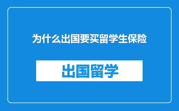 为什么出国要买留学生保险