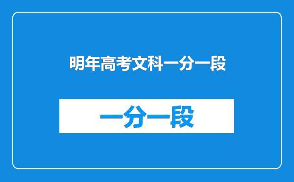 明年高考文科一分一段