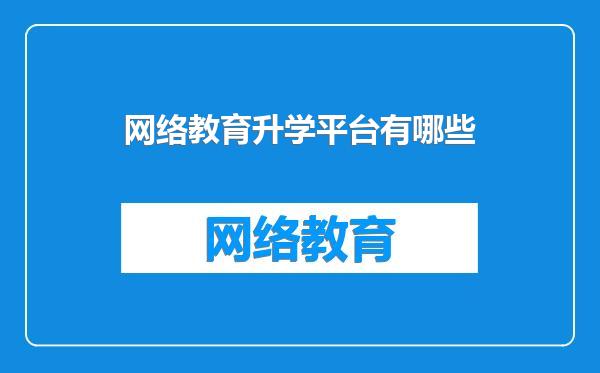 网络教育升学平台有哪些
