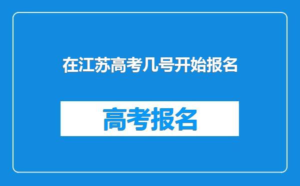 在江苏高考几号开始报名