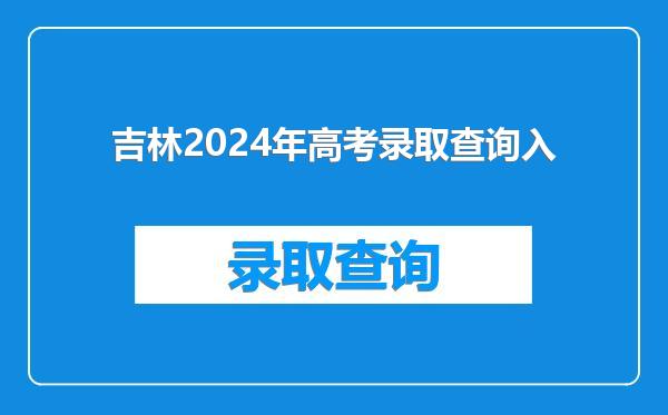 吉林2024年高考录取查询入