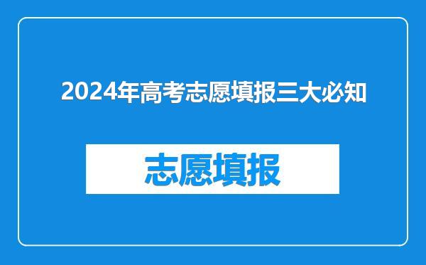 2024年高考志愿填报三大必知