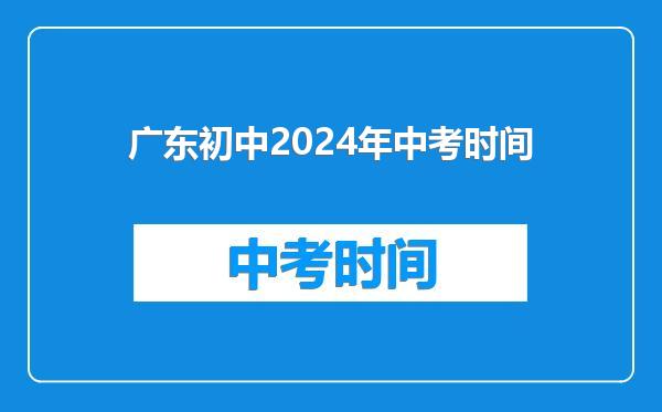 广东初中2024年中考时间