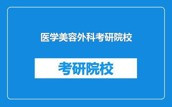 医学美容外科考研院校