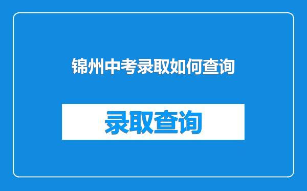 锦州中考录取如何查询