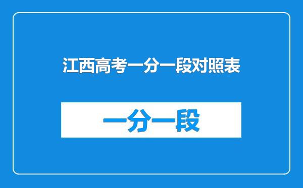 江西高考一分一段对照表
