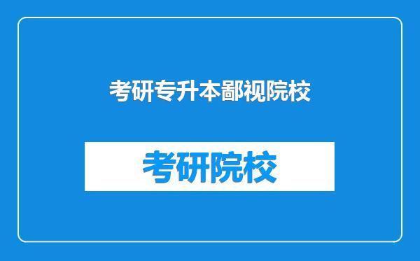 考研专升本鄙视院校