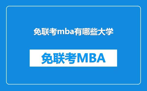 免联考mba有哪些大学