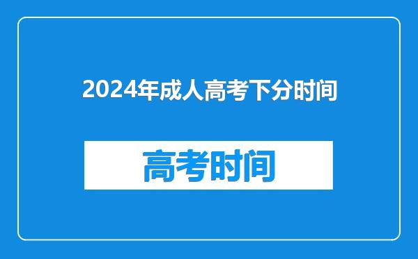 2024年成人高考下分时间