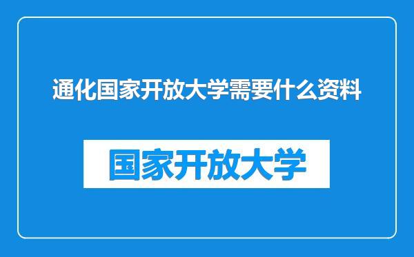 通化国家开放大学需要什么资料