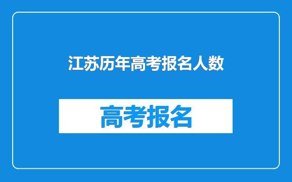 江苏历年高考报名人数