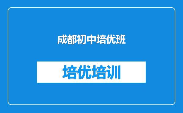 成都初中培优班