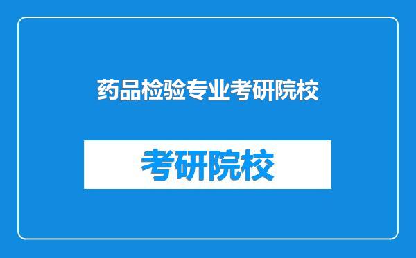 药品检验专业考研院校