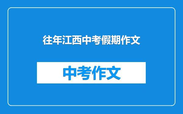 往年江西中考假期作文