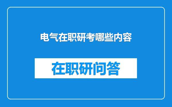 电气在职研考哪些内容