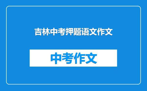 吉林中考押题语文作文