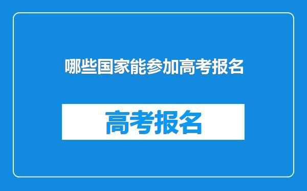 哪些国家能参加高考报名