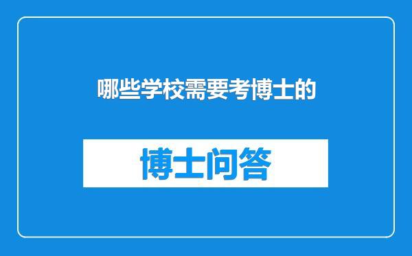 哪些学校需要考博士的