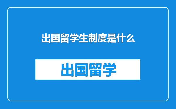 出国留学生制度是什么