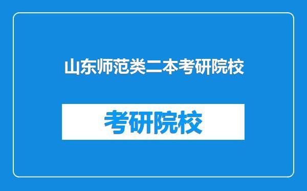 山东师范类二本考研院校