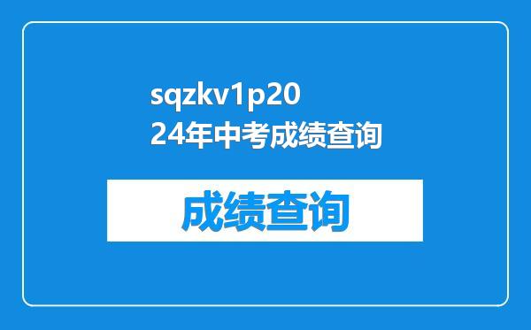 sqzkv1p2024年中考成绩查询