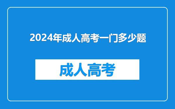2024年成人高考一门多少题