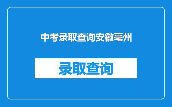 中考录取查询安徽亳州