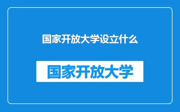 国家开放大学设立什么