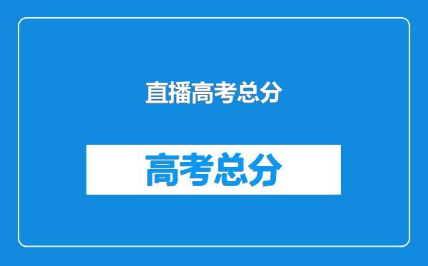 直播高考总分