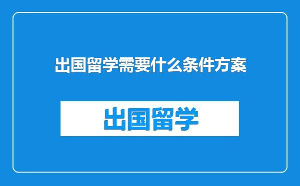 出国留学需要什么条件方案