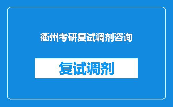 衢州考研复试调剂咨询