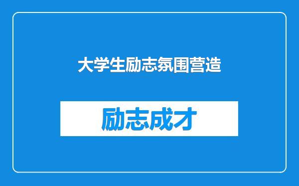 大学生励志氛围营造
