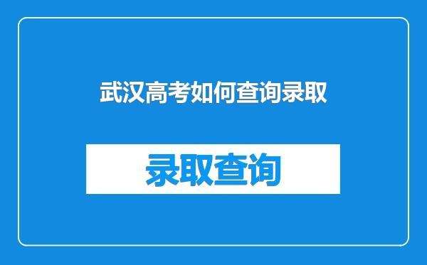 武汉高考如何查询录取