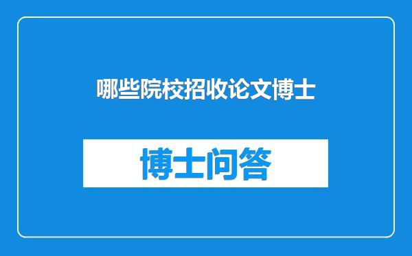 哪些院校招收论文博士