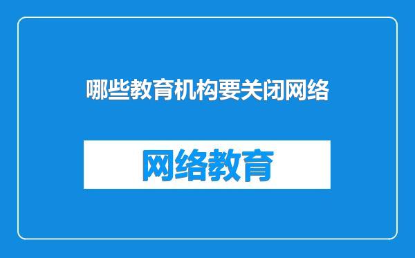 哪些教育机构要关闭网络